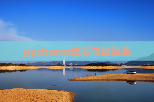 pycharm安装教程免费 pycharm安装教程免费